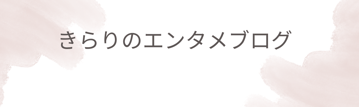 きらりのブログ　